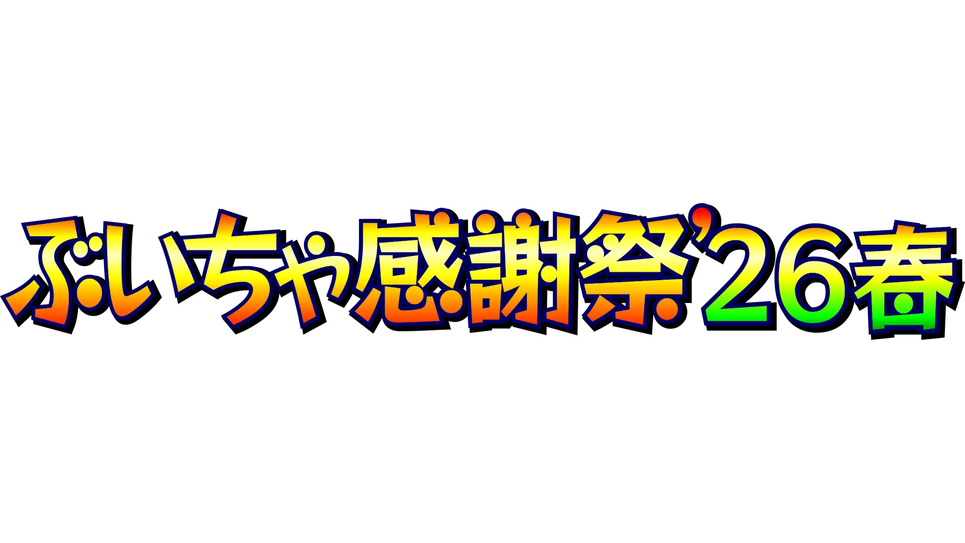 ぶいちゃ感謝祭