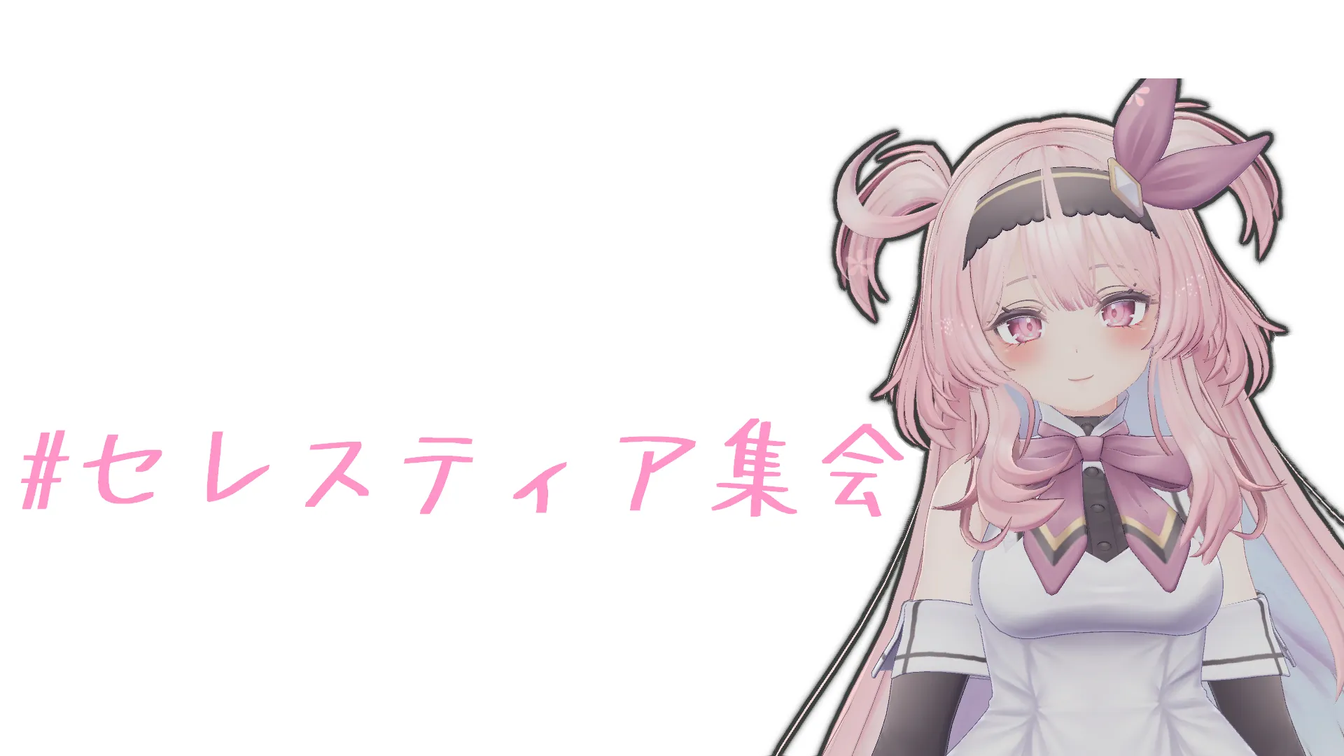 セレスティア集会