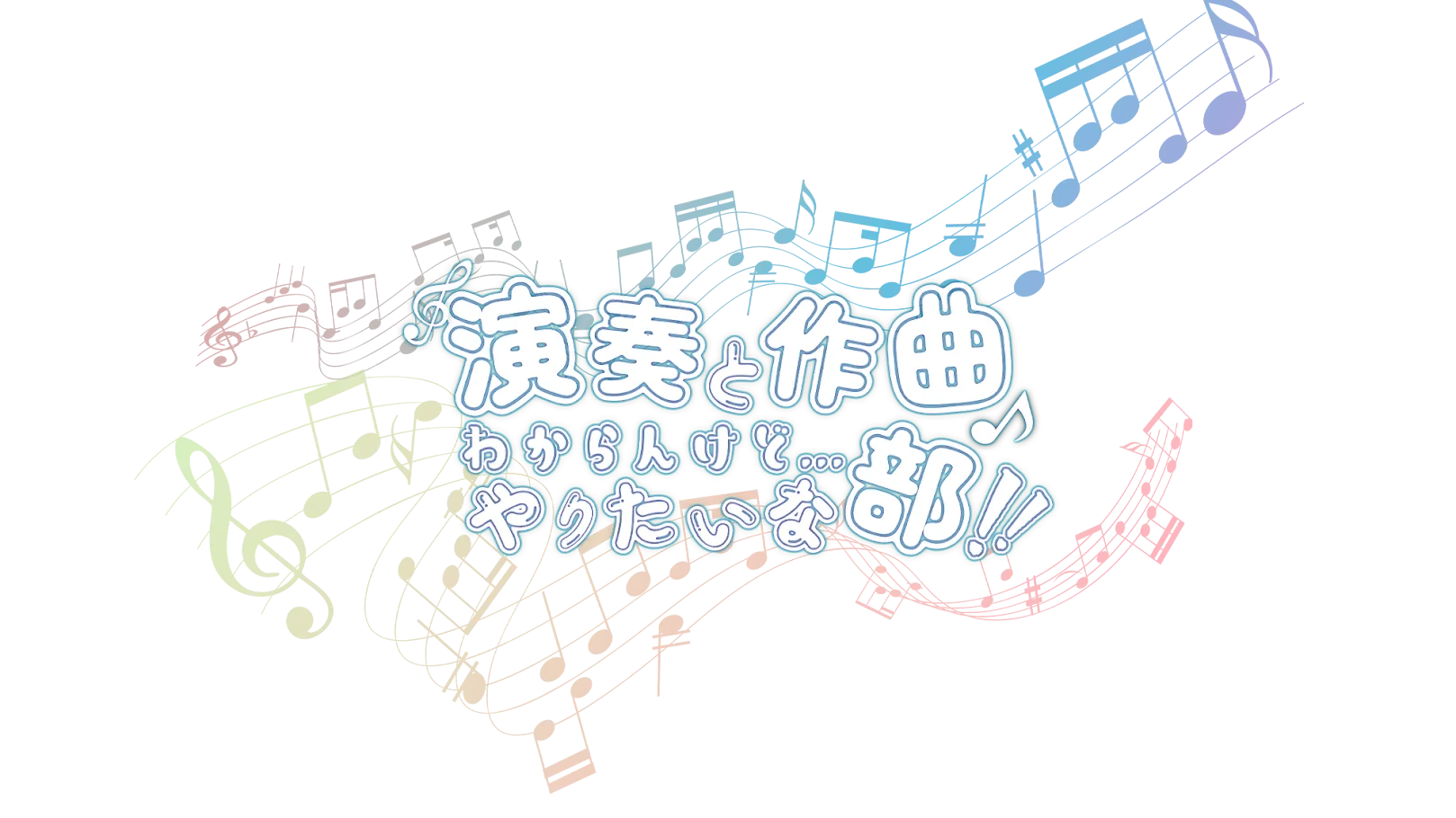 演奏と作曲わからんけどやりたいな部