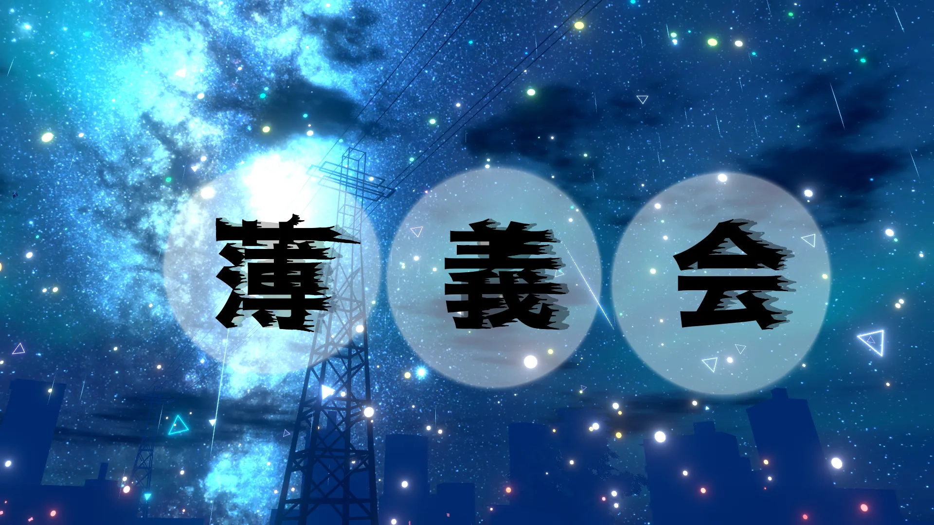 薄義会（カッコいい動き研究同好会）