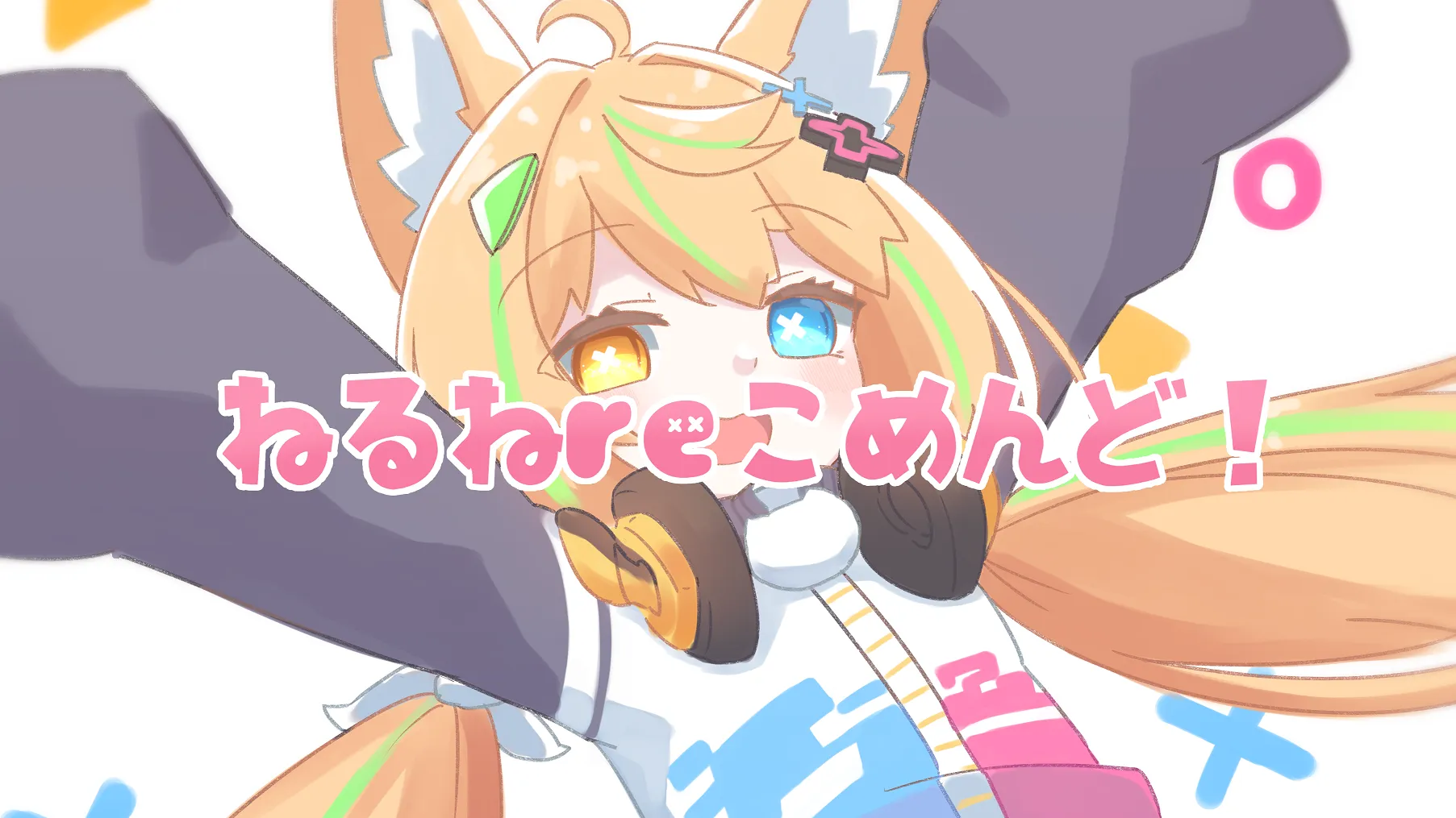 ねるねreこめんど！