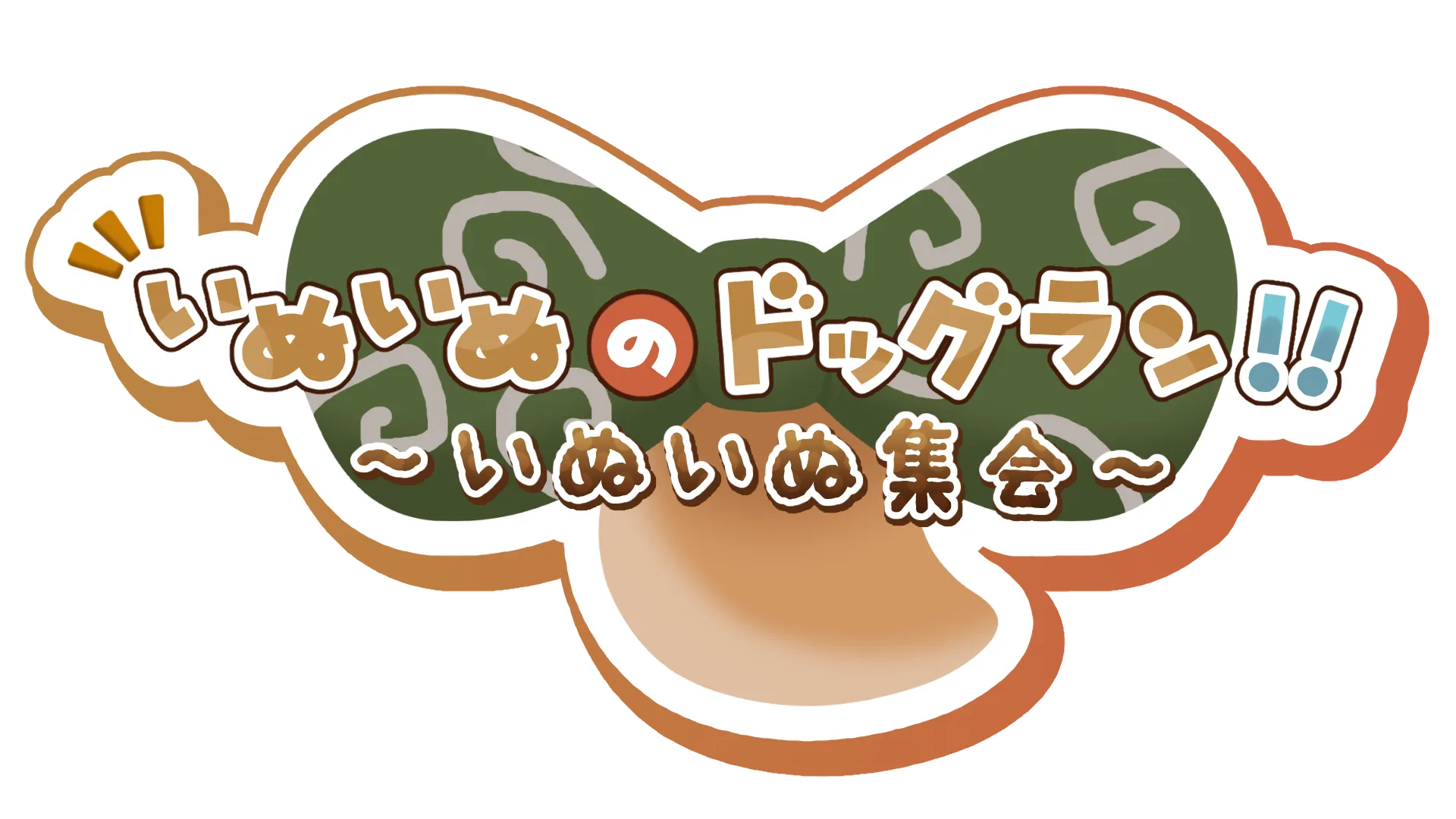 いぬいぬのドッグラン！