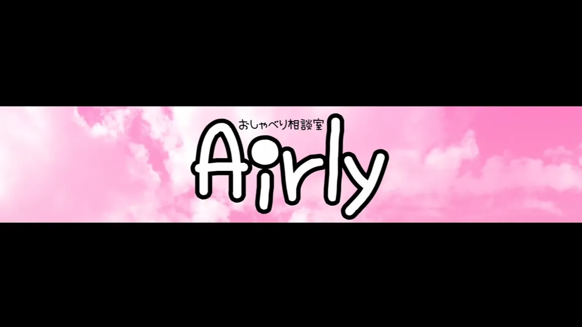 おしゃべり相談室Airly