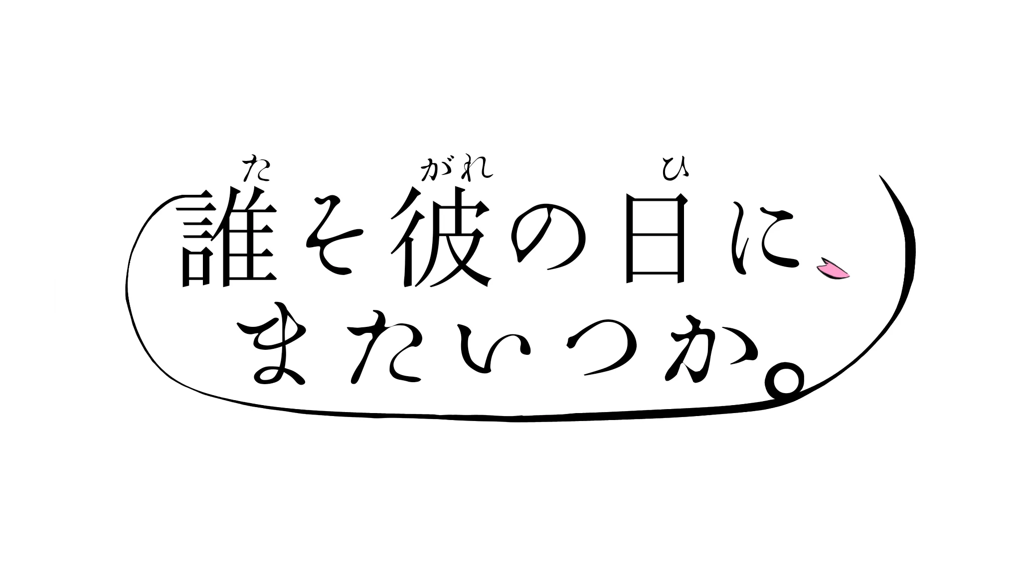 桜禍処の妖怪たち