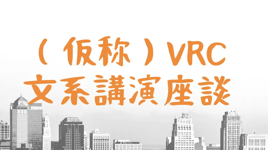 （仮称）VRC文系講演座談会