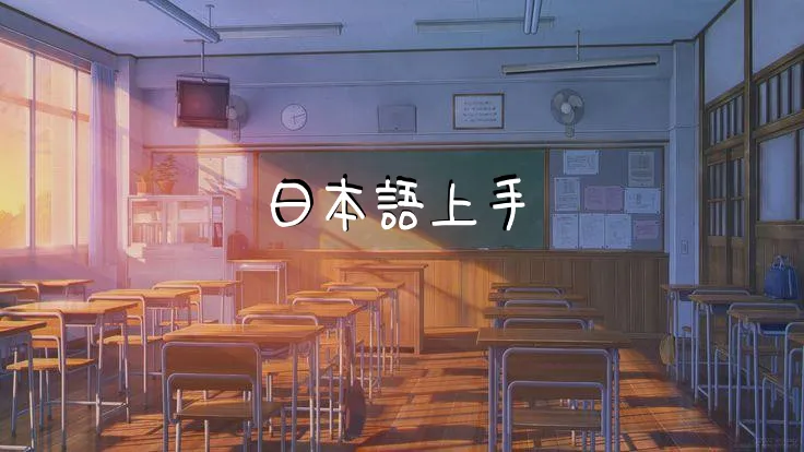 日本語上手