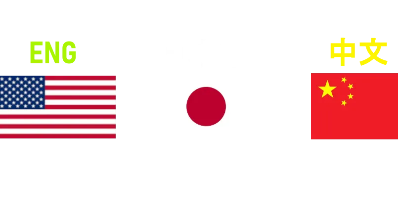 English 日本語 中文