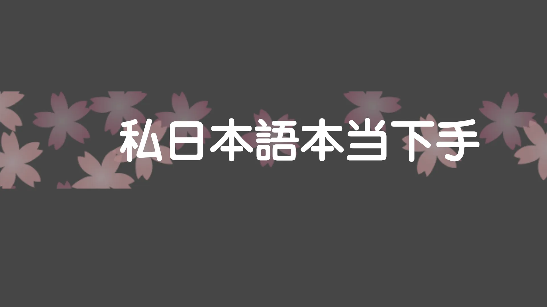 私日本語本当下手