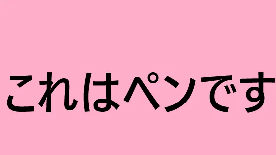日本語の初心者