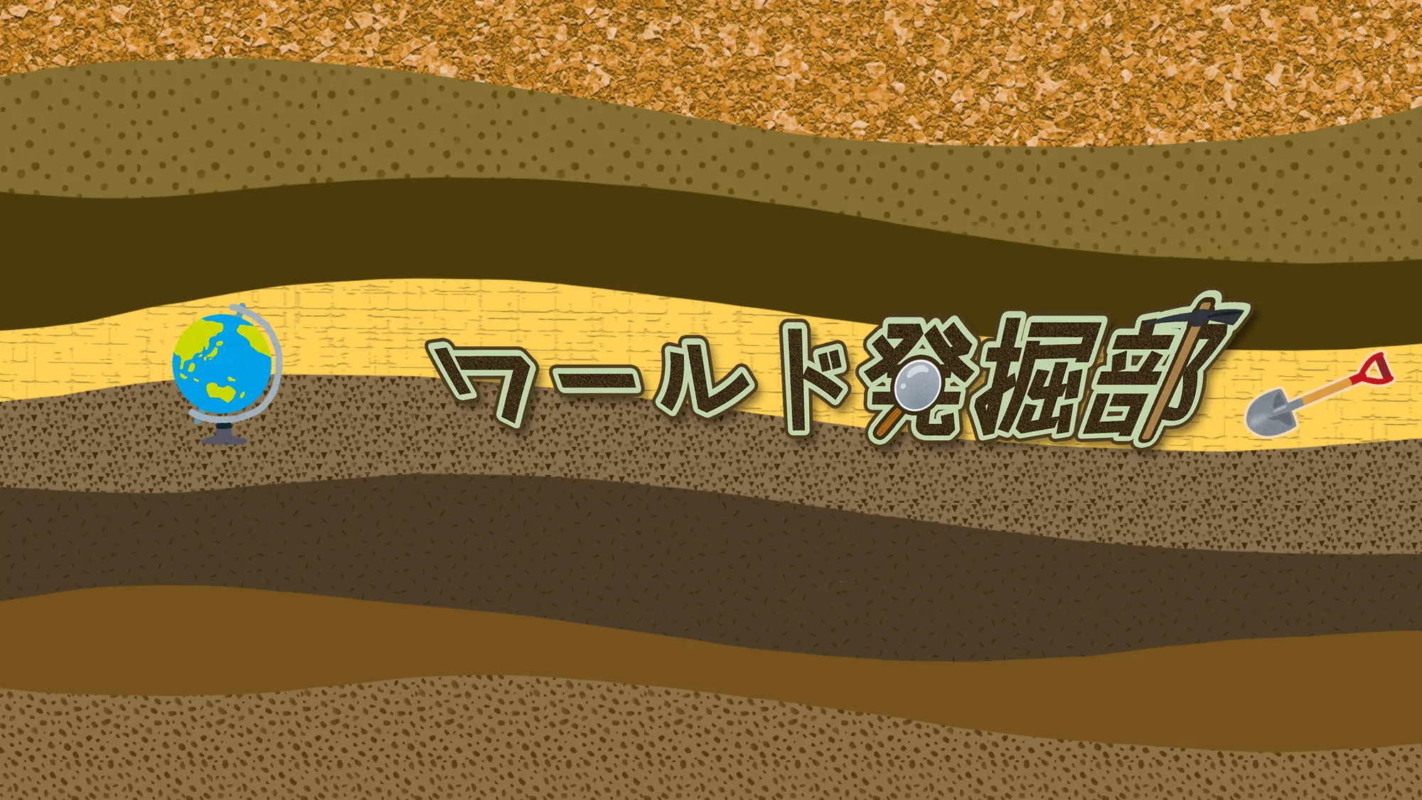 ワールド発掘部