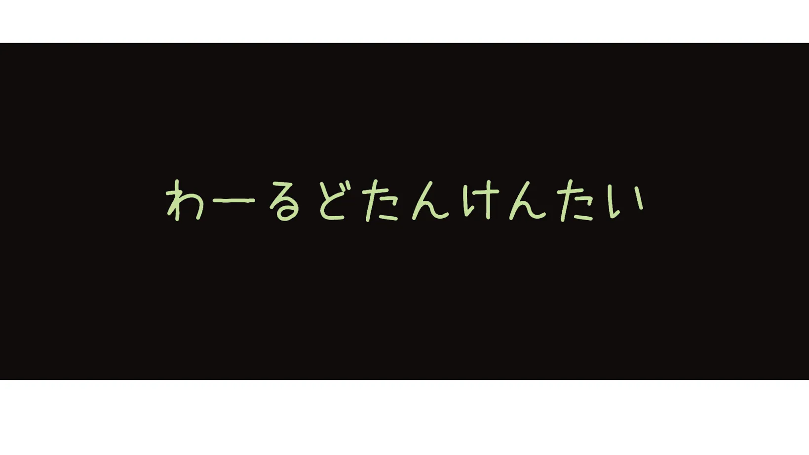 ワールド探検隊