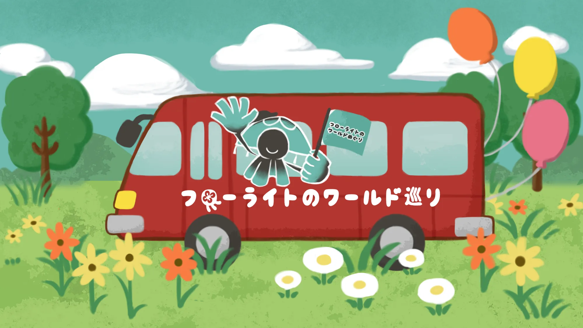 フローライトのワールド巡り