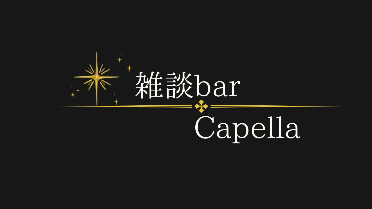 雑談bar Capella