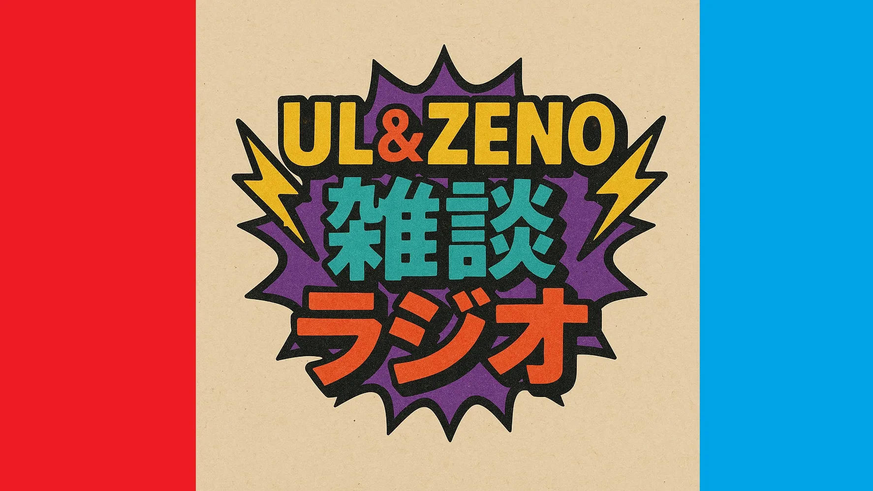 UL＆ZENO雑談ラジオ