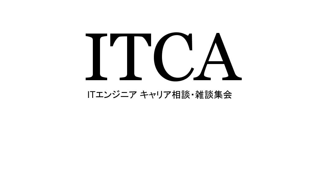 ITエンジニア キャリア相談・雑談集会