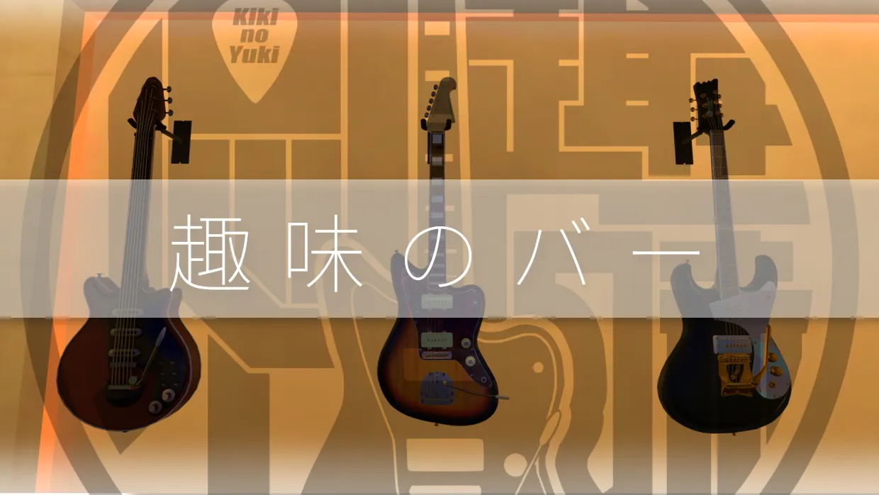 趣味のバー