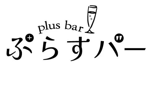 ぷらすバー