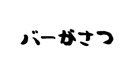 バーがさつ