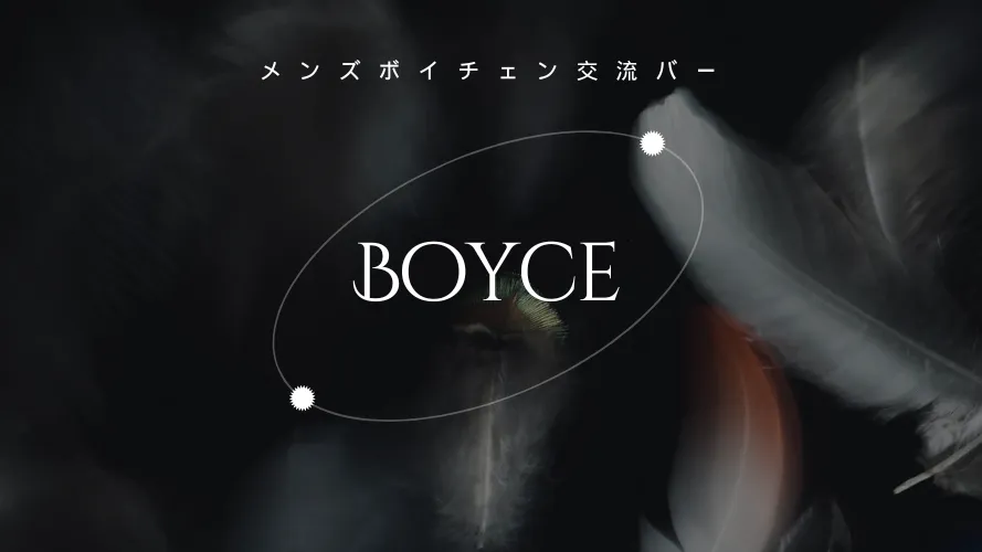 メンズボイチェン交流バー「Boyce」