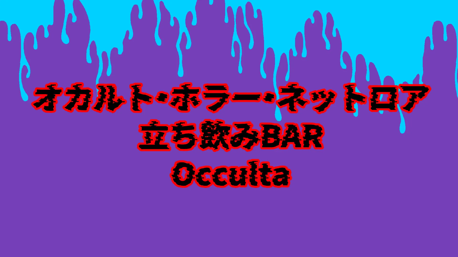 立ち飲みバー「Occulta」