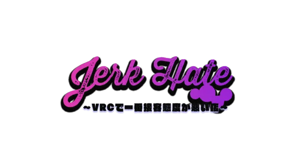 【Jerk Hate】～接客態度の悪いVRC喫茶店～