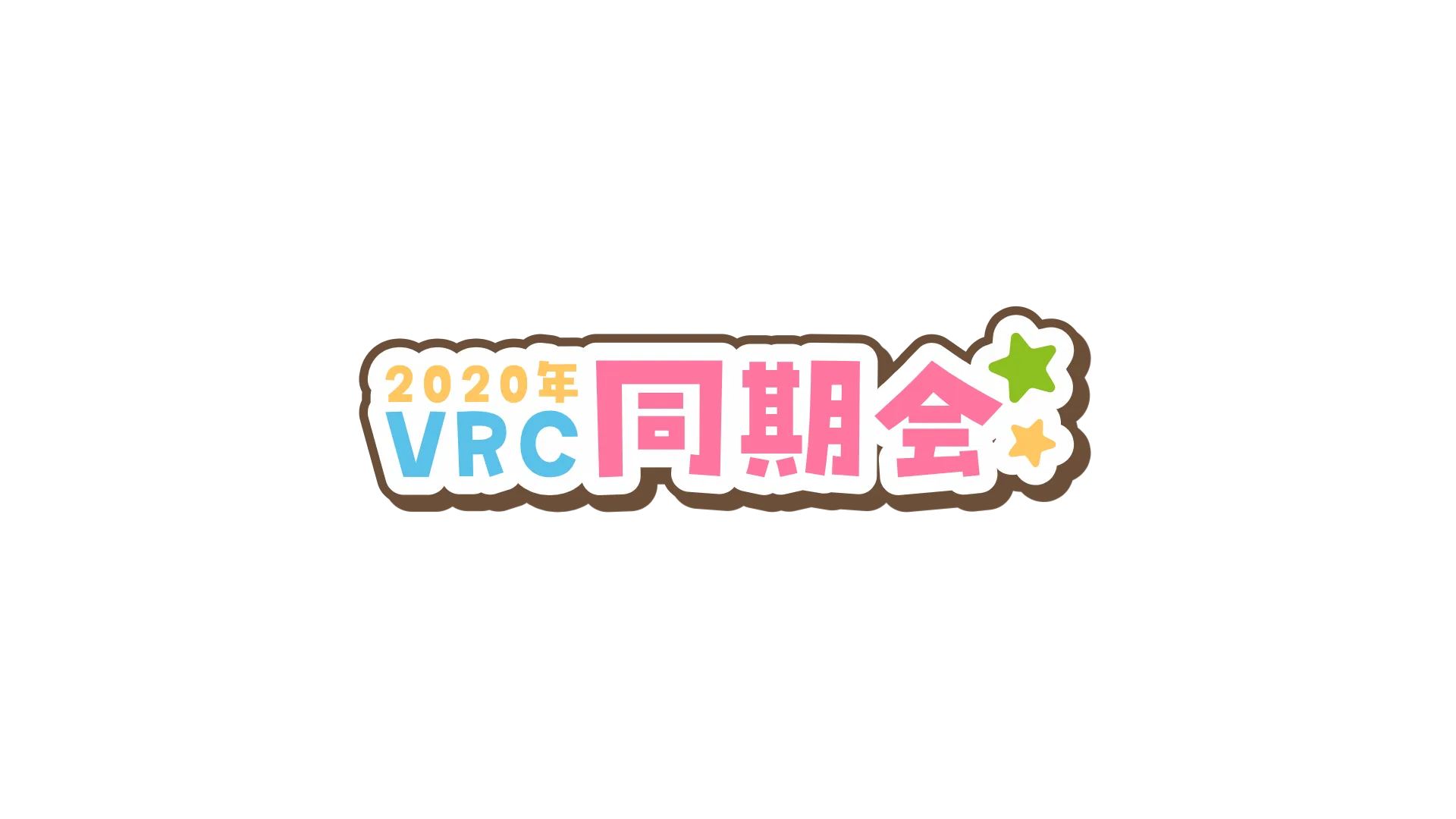 2020年VRC同期会