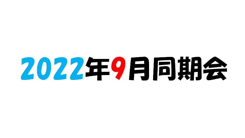2022年9月同期会