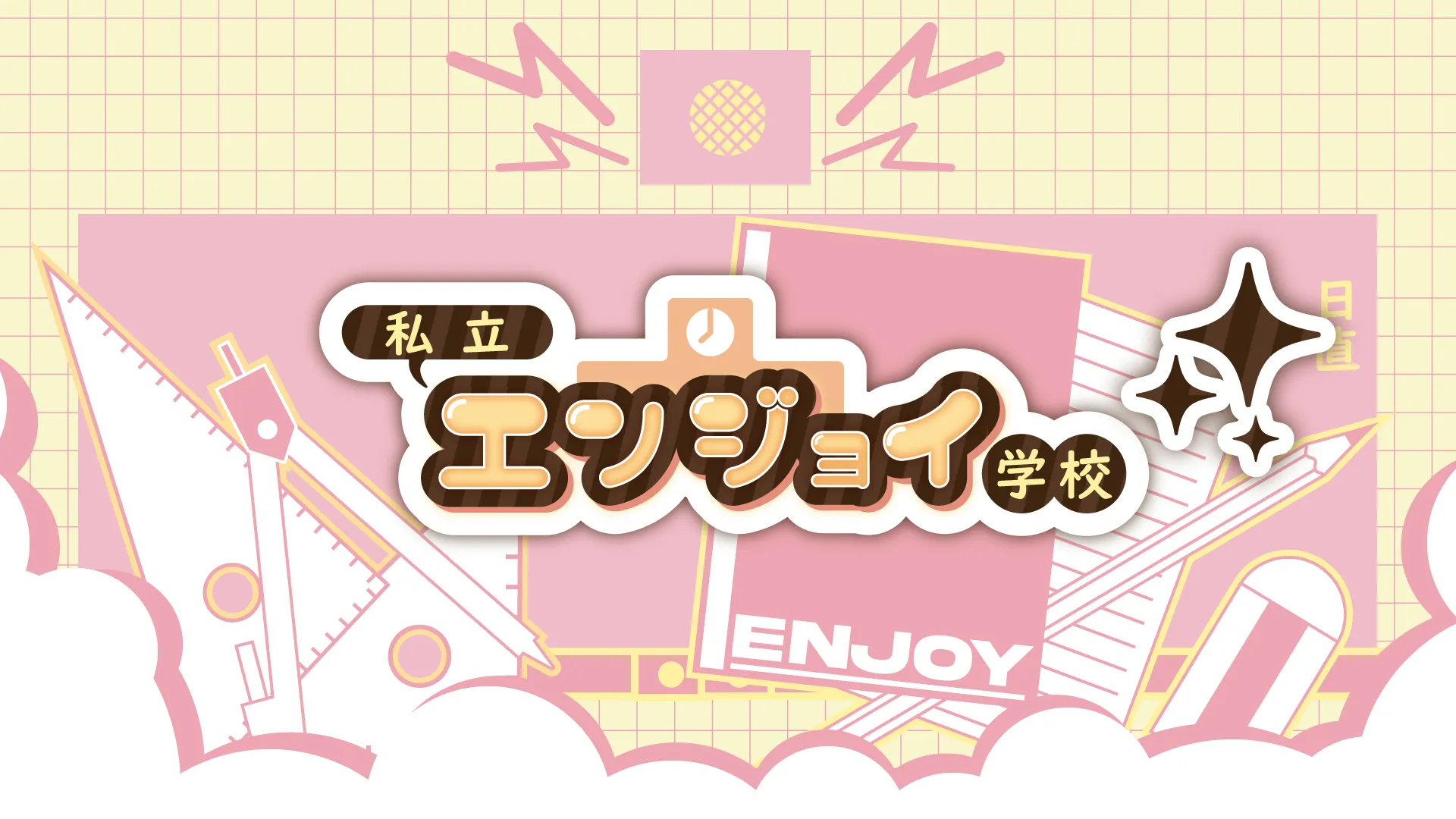 私立エンジョイ学校