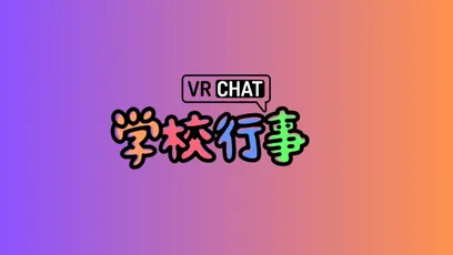 VRC 学校行事レクリエーション