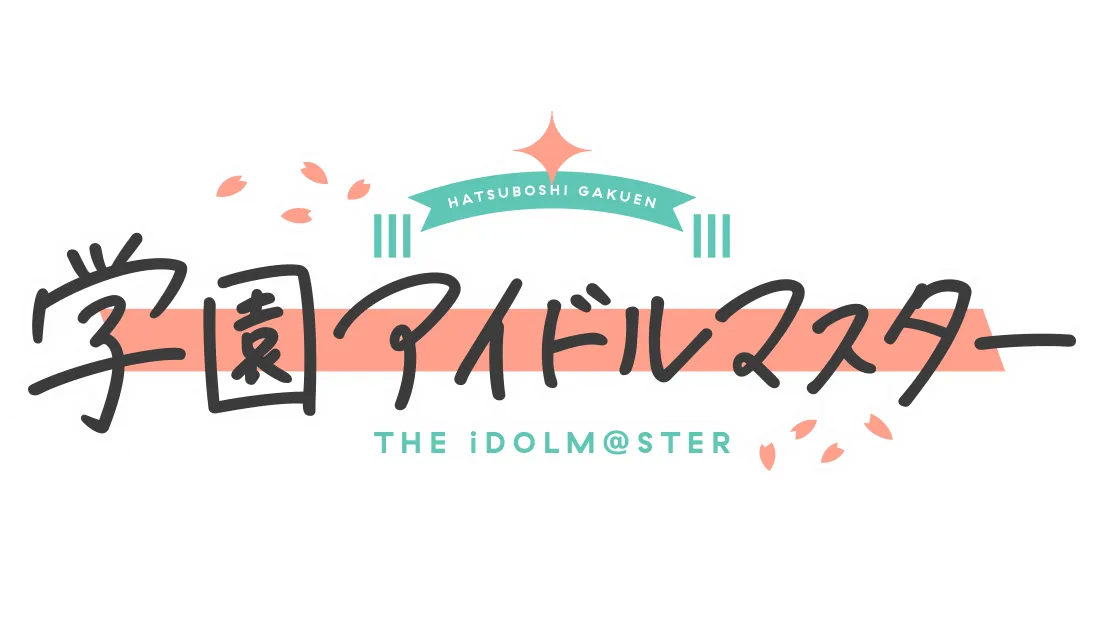 学園アイドルマスター