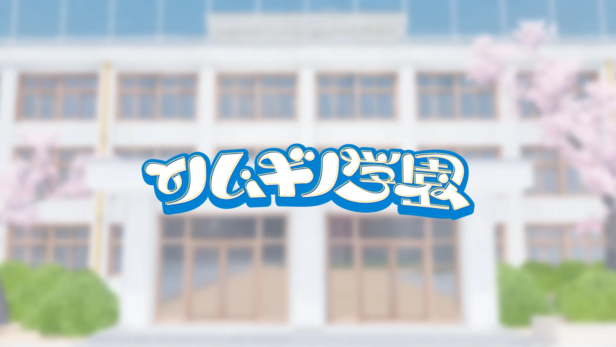 ツムギノ学園 学友会