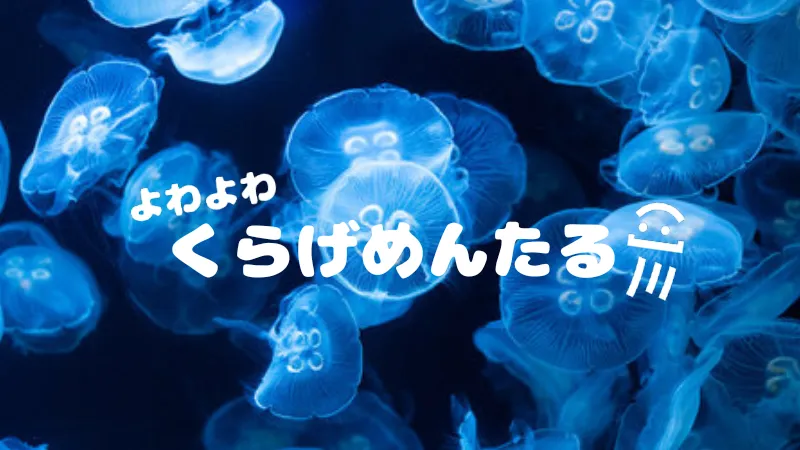 くらげメンタル