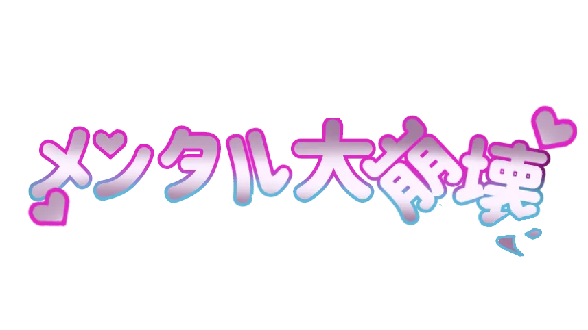 メンタル大崩壊