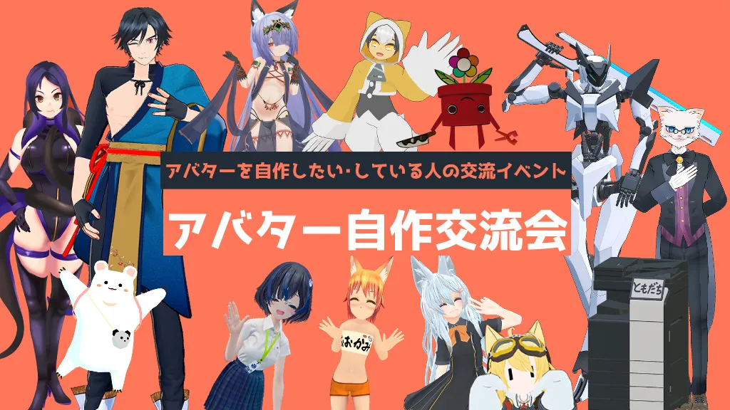 アバター自作交流会