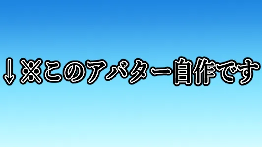 このアバター自作です