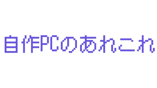 自作PCのあれこれ