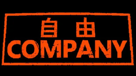 自由カンパニー