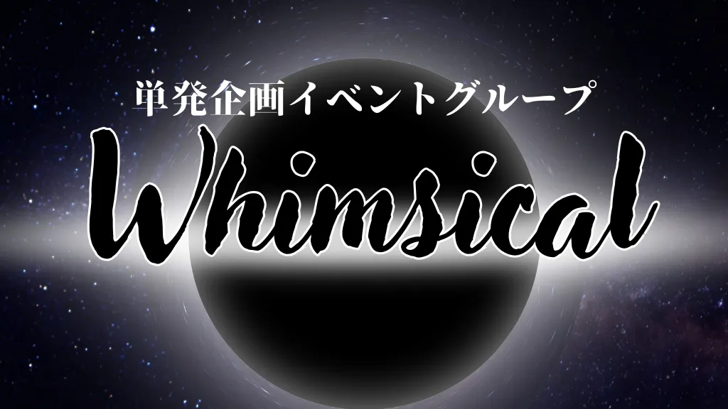 単発イベント【ウィムジカル】
