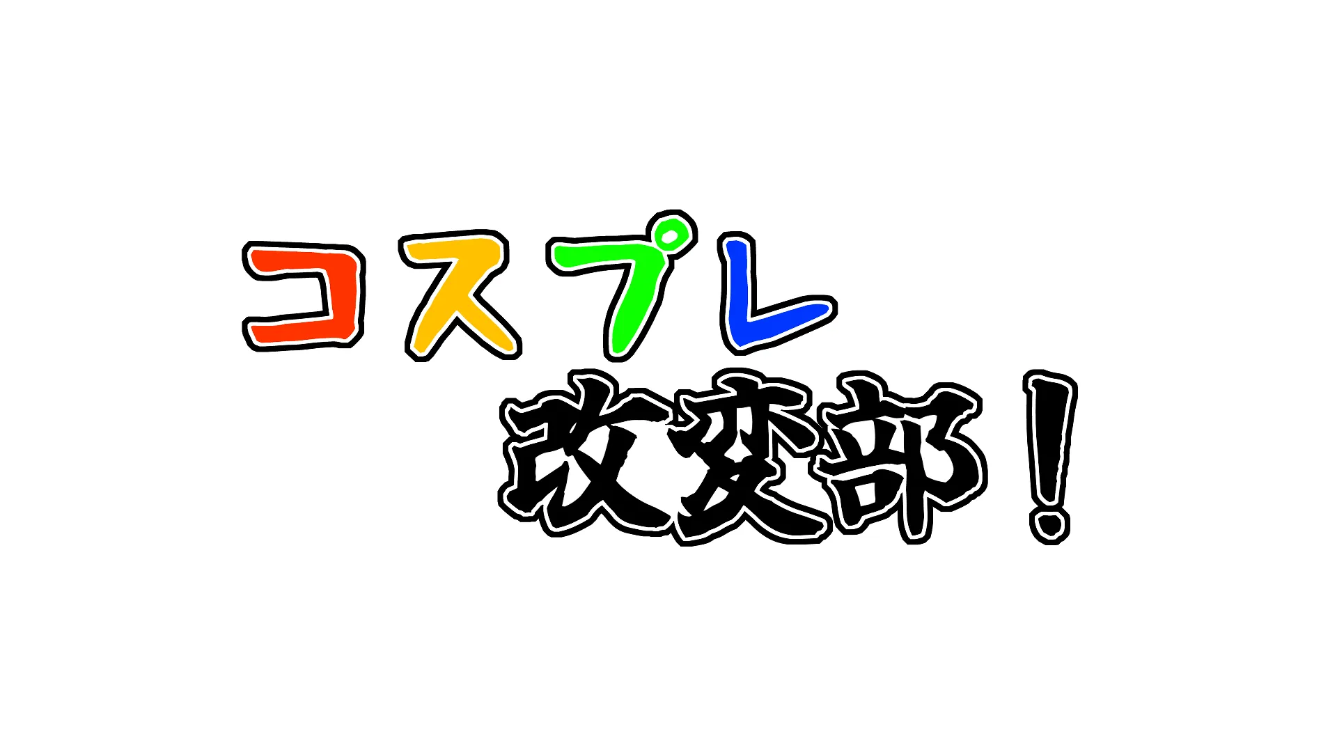 コスプレ改変部！