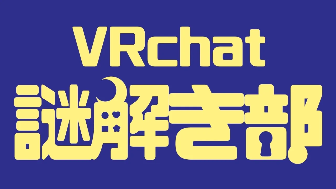 VRC謎解部