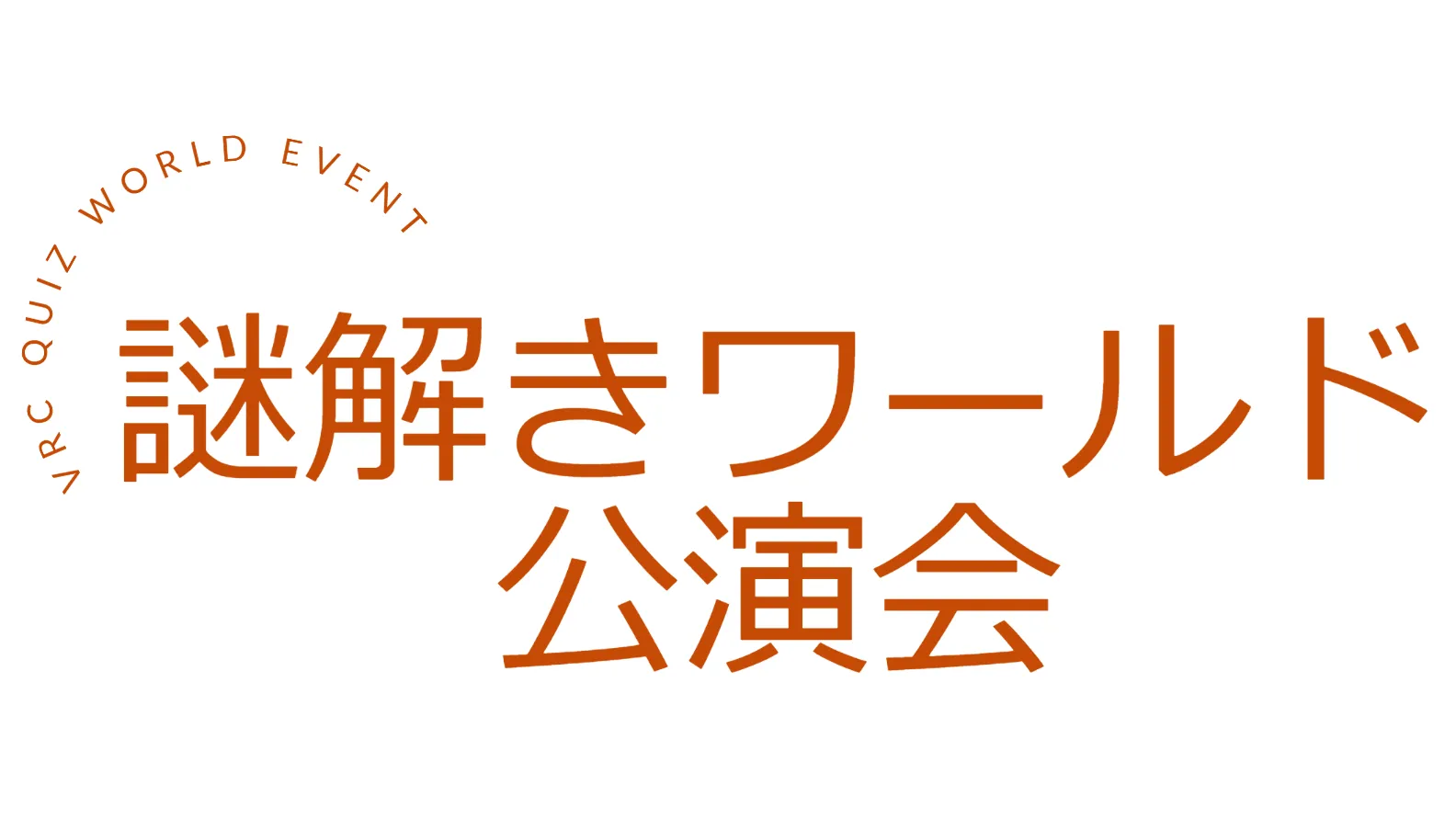 謎解きワールド公演会