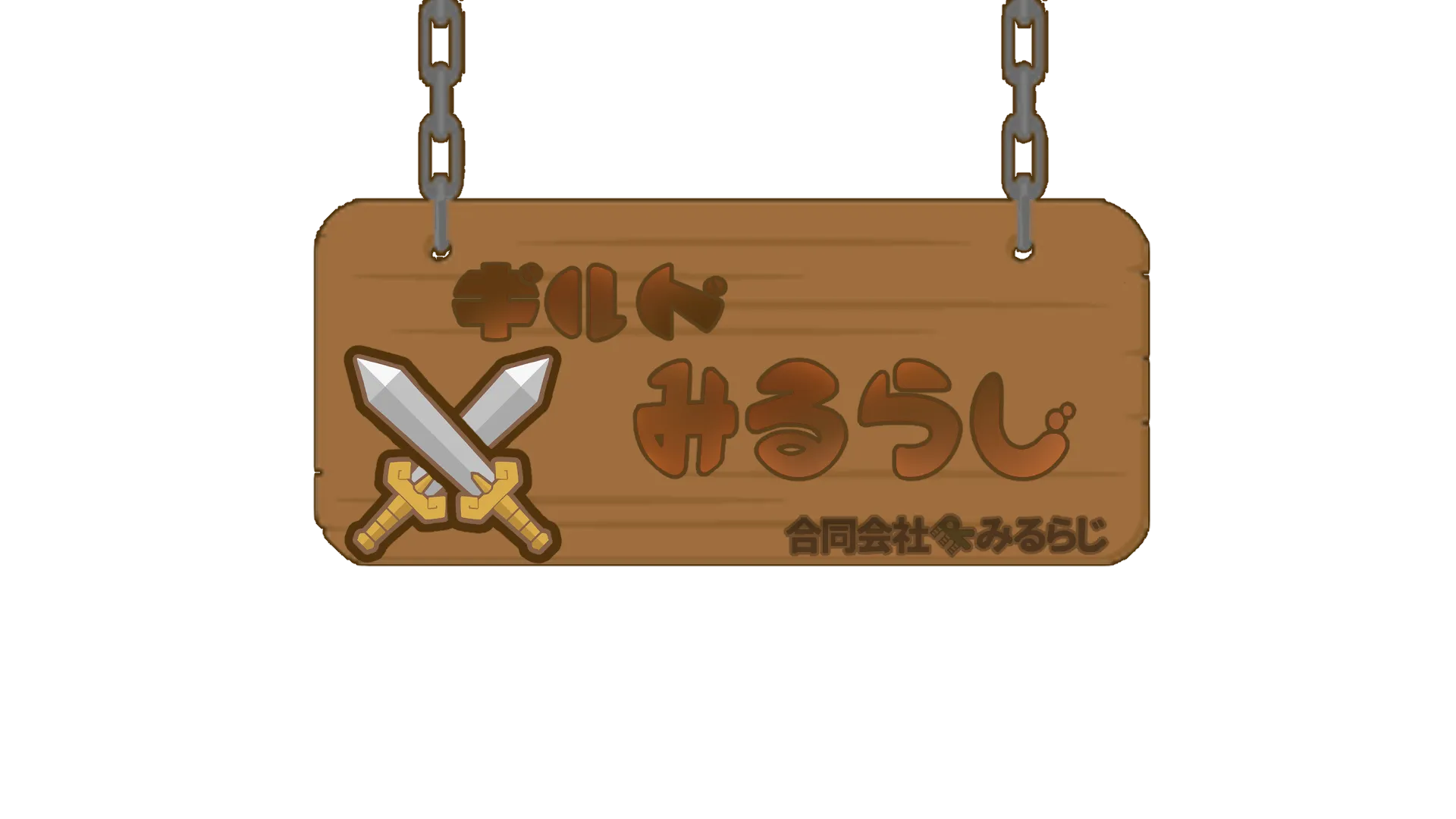 ギルドみるらじ