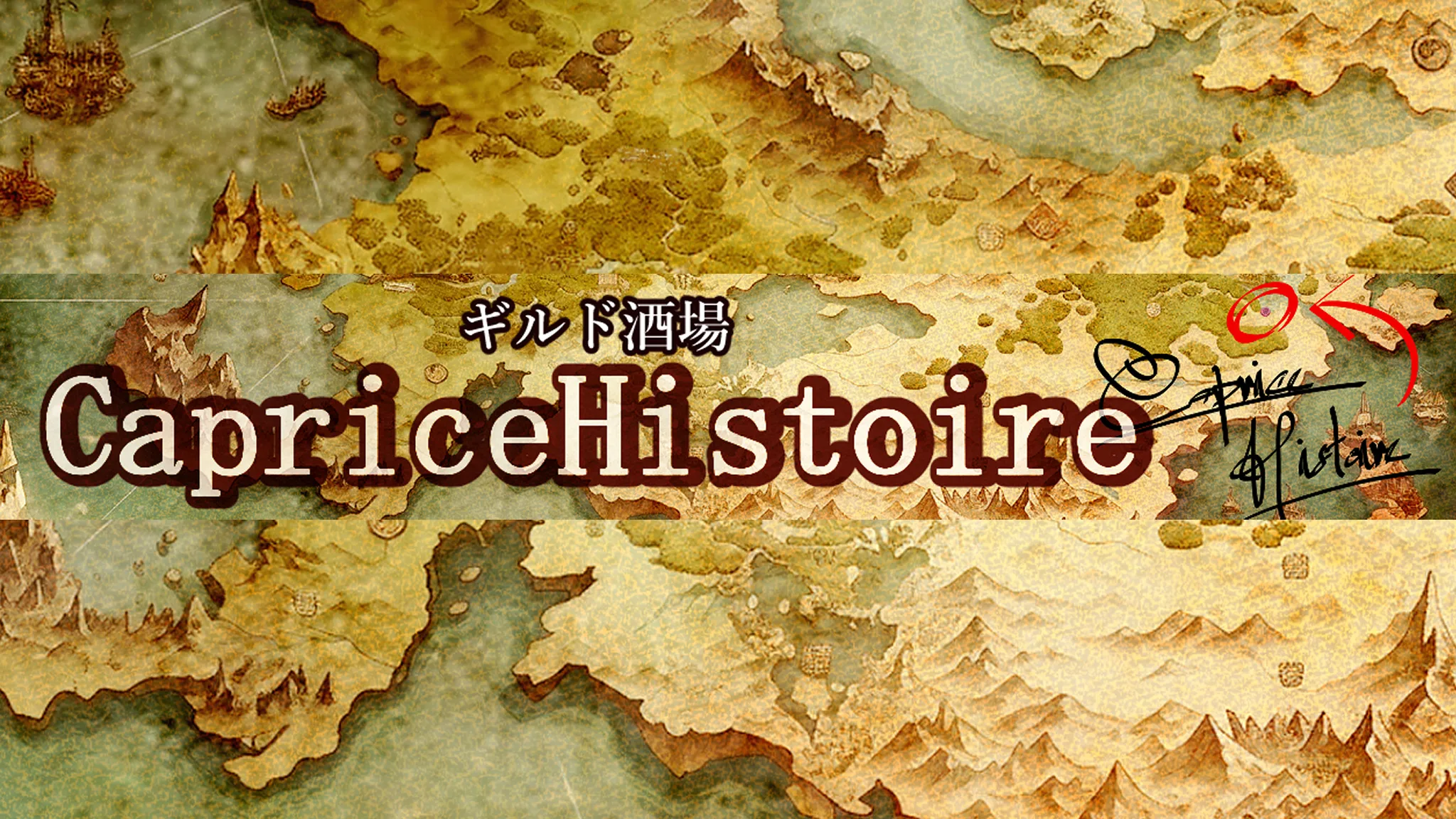 ギルド酒場・カプリス イストワール