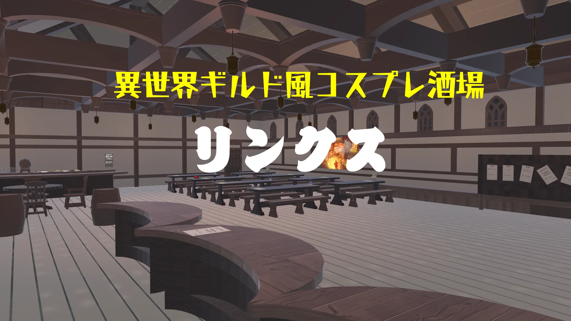 異世界ギルド風コスプレ酒場