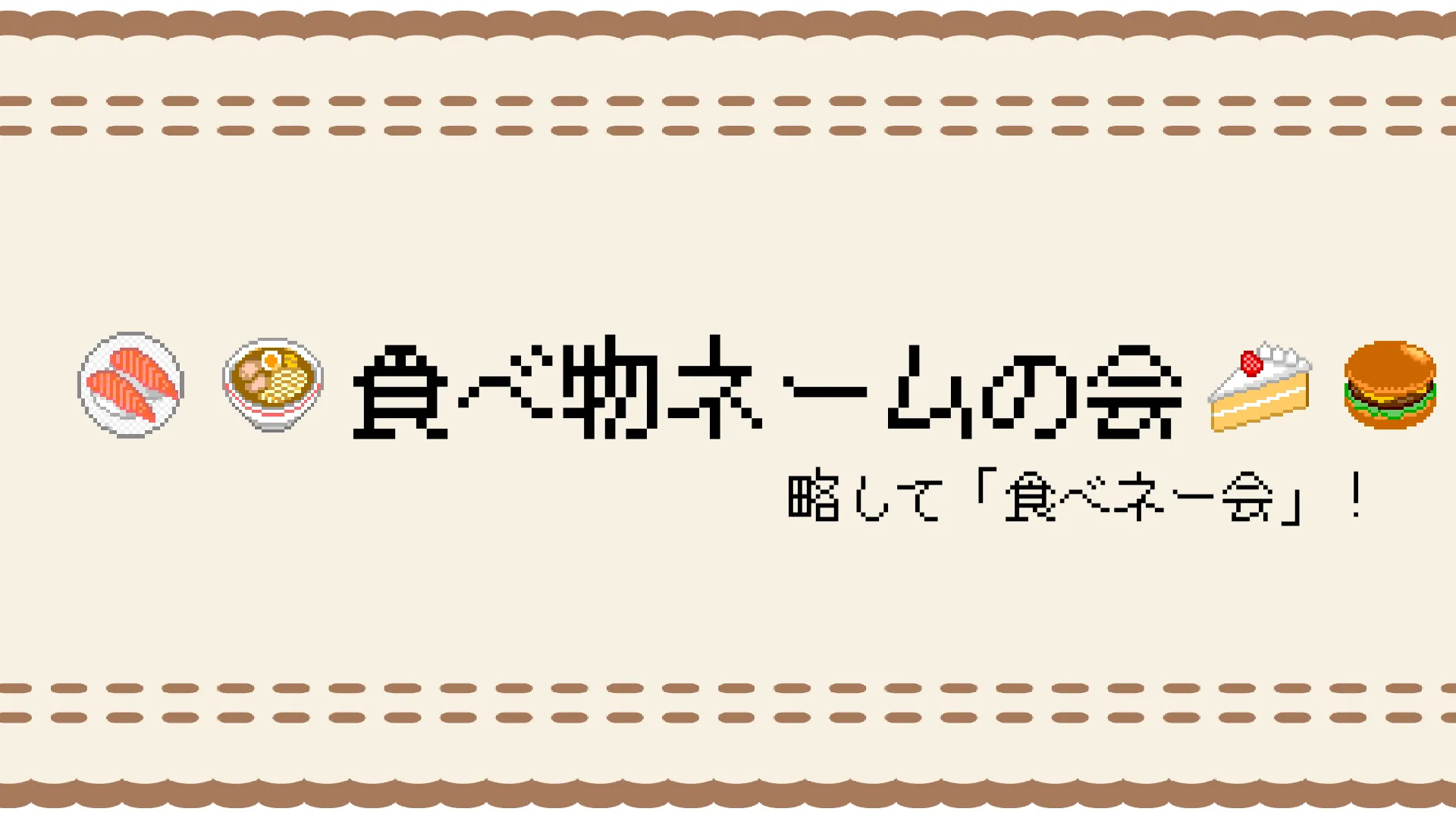 食べ物ネームの会