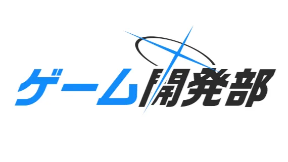 ゲーム開発部