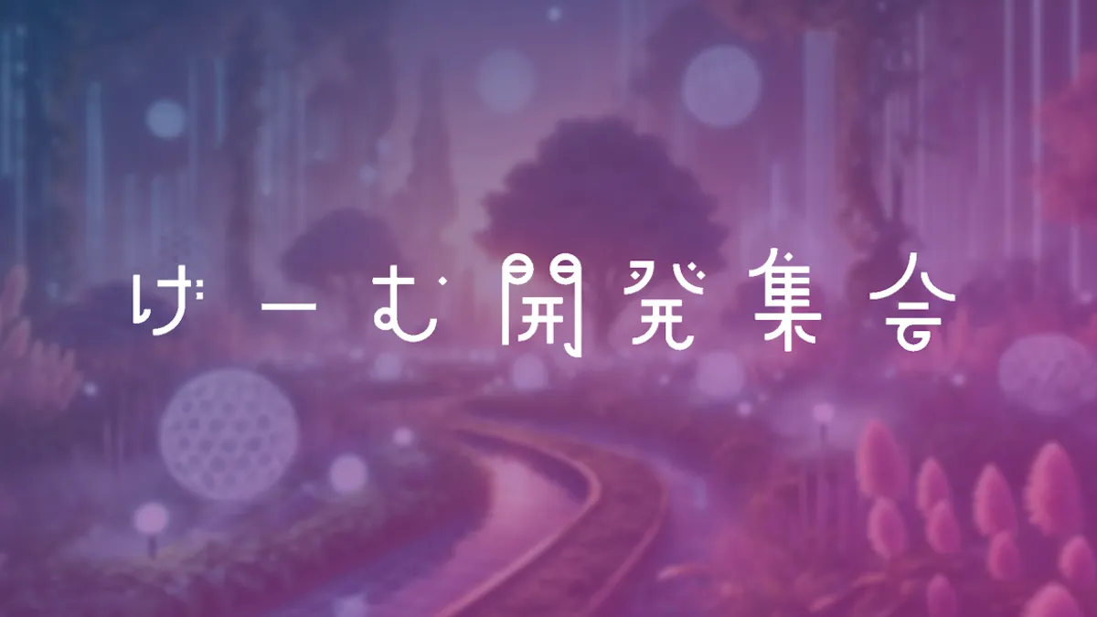 ゲーム開発集会