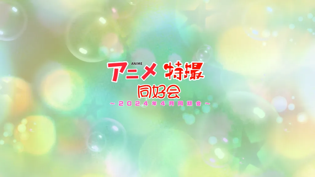 アニメ・特撮同好会～2024年4月同期会～