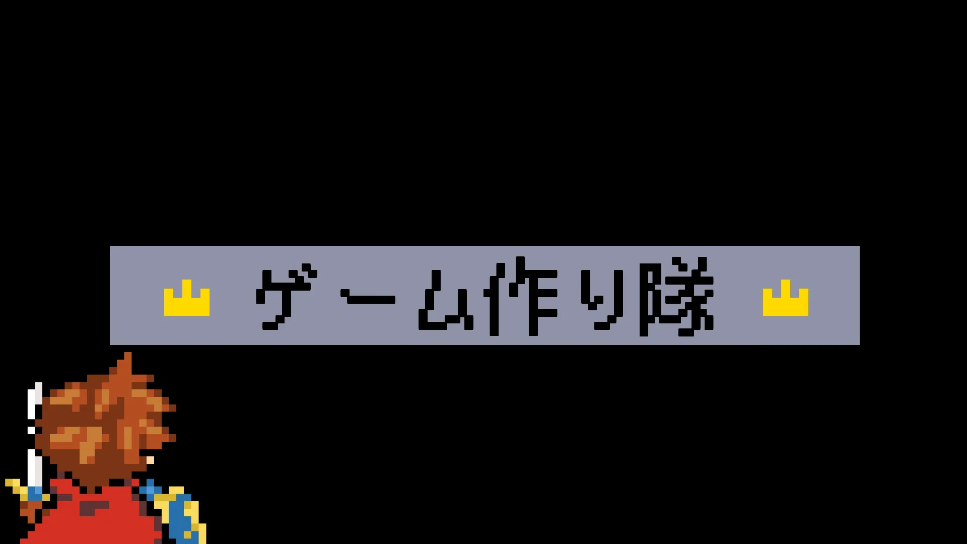 ゲーム作り隊