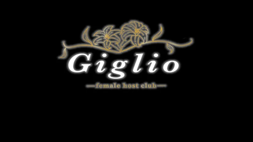 女性ホストクラブ「Giglio」